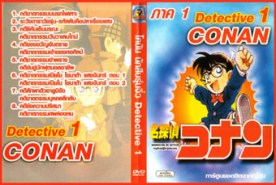 DCR046-Conan โคนัน ยอดนักสืบจิ๋ว ภาค 1